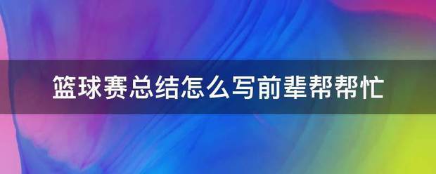 老年篮球爱好者的防守训练指南_2